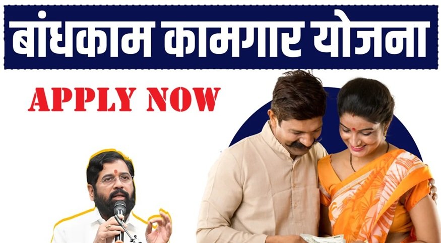 Bandhkam Kamgar Yojana