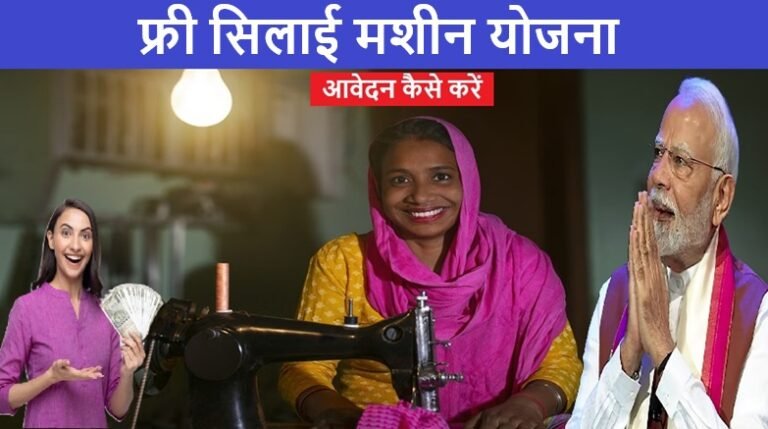Free Silai Machine Yojana