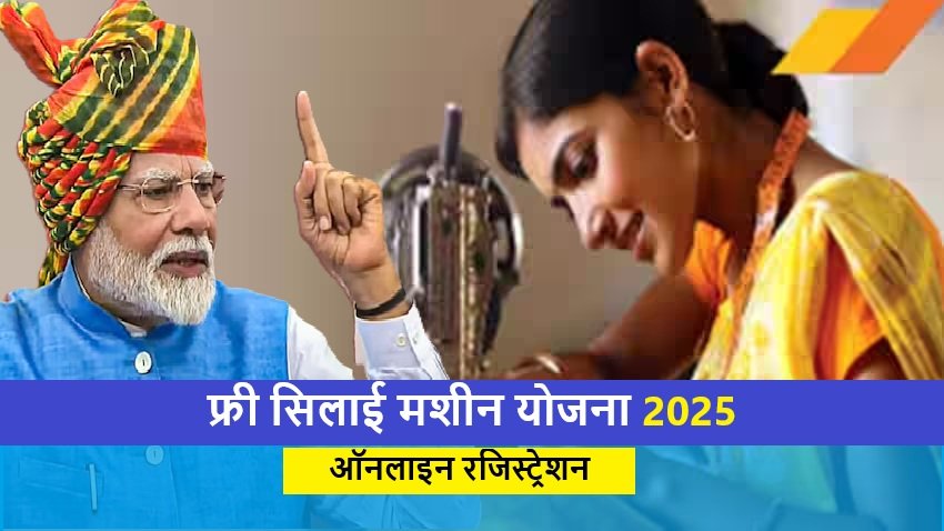 Free Silai Machine Yojana