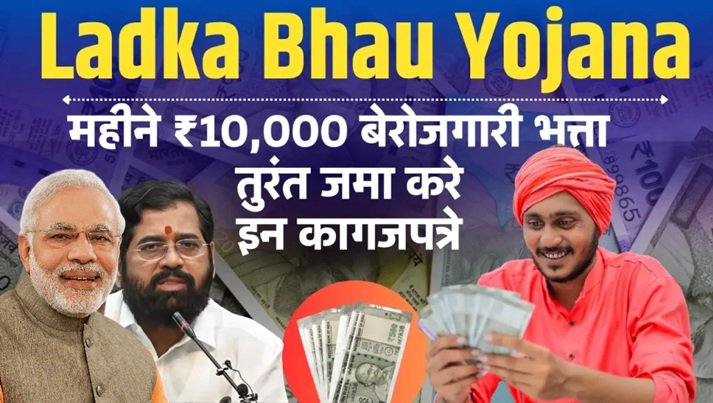 Ladka Bhau Yojana