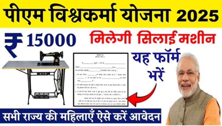 PM Vishwakarma Silai Machine Yojana