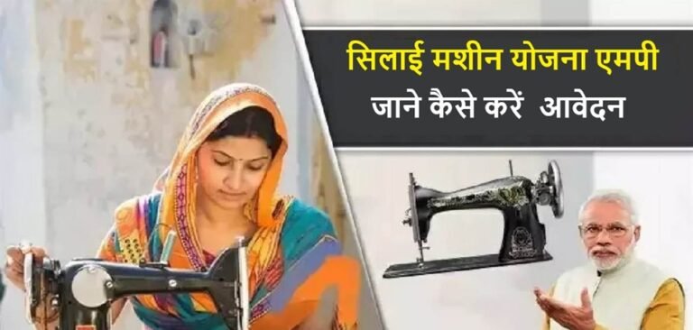 Silai Machine Yojana MP