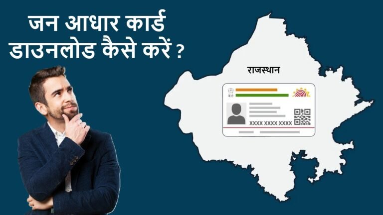 Jan Aadhar Download Kaise Karen