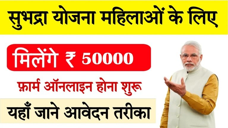 Subhadra Yojana Online Apply