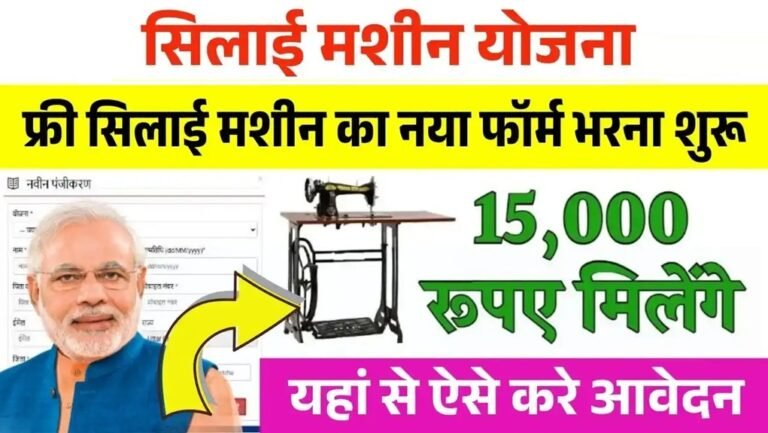 PM Silai Machine Yojana 2025
